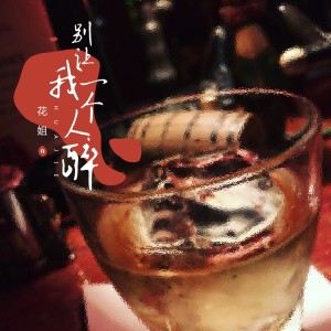 Listen to 别让我一个人醉 song with lyrics from 花姐