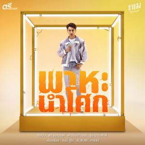 收聽ตรี ชัยณรงค์的พาหะนำโศก歌詞歌曲