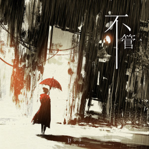 Album 不管 from 