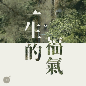 Dengarkan 一生的福气 lagu dari 同心圓‧敬拜者使團 TWS dengan lirik