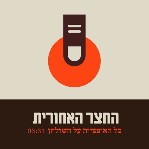 כל האופציות על השולחן