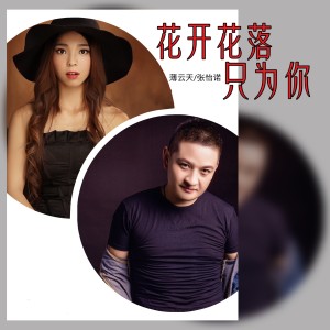 Dengarkan lagu 花开花落只为你 nyanyian 薄云天 dengan lirik