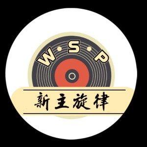 Album 新主旋律 from 吴仕长