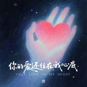 Album 你的爱还住在我心底 from 渡
