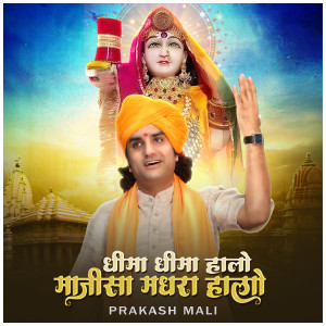 Album धीमा धीमा हालो माजीसा मधरा हालो from 