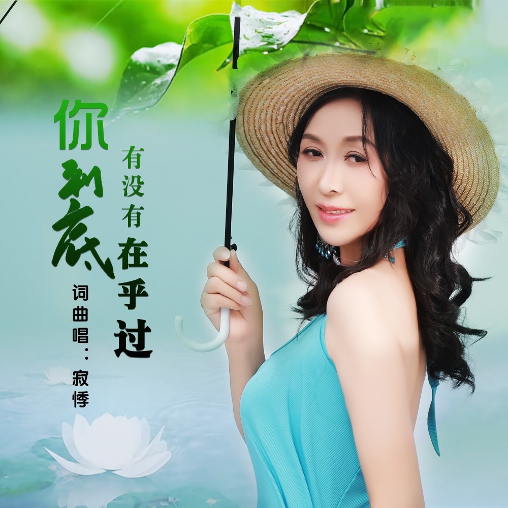 你到底有没有在乎过 (完整版)