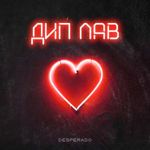 Listen to Дип лав song with lyrics from Desperado