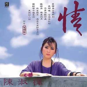Album 情 from Chan Sarah (陈淑桦)