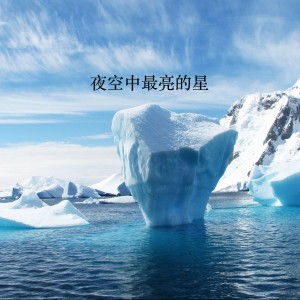 收听华文秀的夜空中最亮的星歌词歌曲