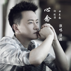 收聽湯非的心念歌詞歌曲