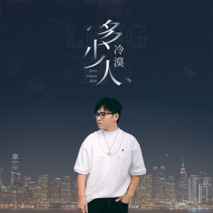 收听冷漠的多少人 (伴奏)歌词歌曲