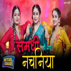 收聽Kumari Sonal的Samdhi Ho Gaye Nachaniya歌詞歌曲