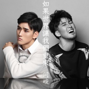 收聽閆峻的如果世界讓我們重來歌詞歌曲