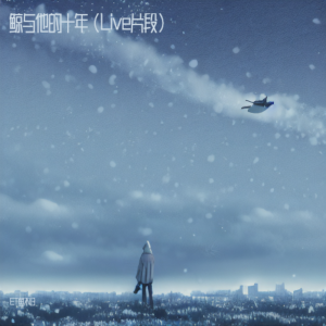 Album 鲸与他的十年（Live片段） from ET鱼不归