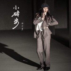 收听钟舒漫的小碎步歌词歌曲