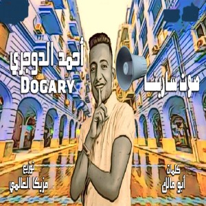 احمد الدوجرى的专辑صوت سارينا