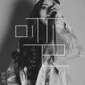 Listen to 哑巴 song with lyrics from 姜明路