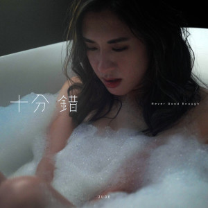ดาวน์โหลดและฟังเพลง Never Good Enough พร้อมเนื้อเพลงจาก JUDE