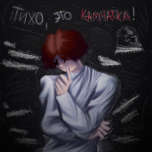 Listen to Тихо, это Камчатка! (Explicit) song with lyrics from случайность