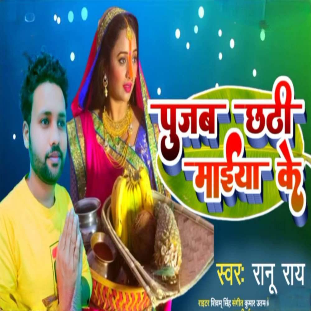 Pujab Chhathi Maiya Ke