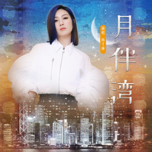 收聽楊千嬅的月半灣歌詞歌曲