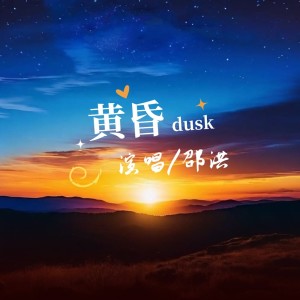 Album 黄昏 oleh 邵洪