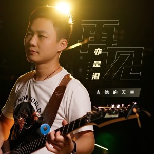 Dengarkan lagu 再见亦是泪 (完整版) nyanyian 吉他的天空 dengan lirik