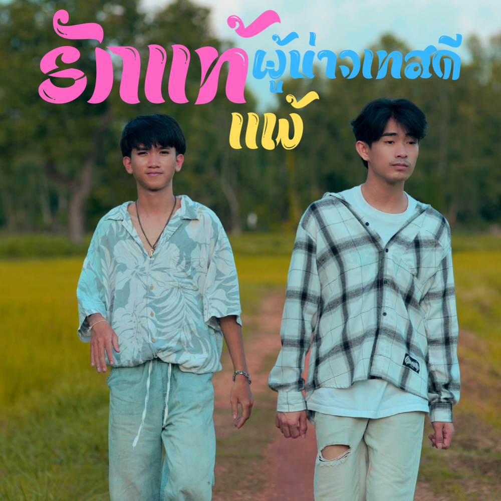 รักแท้แพ้ผู้บ่าวเทสดี