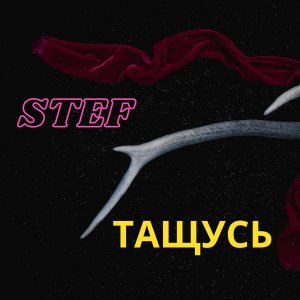 Listen to Тащусь (Explicit) song with lyrics from Stef