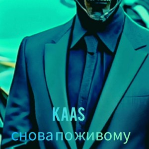 收聽Kaas的Снова по живому歌詞歌曲