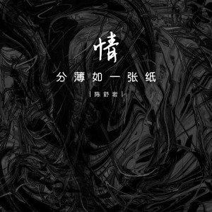 Album 情分薄如一张纸 oleh 陈舒岩