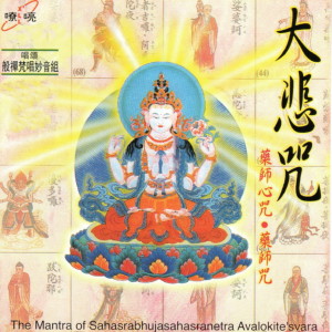 收聽般禪梵唱妙音組的藥師咒歌詞歌曲