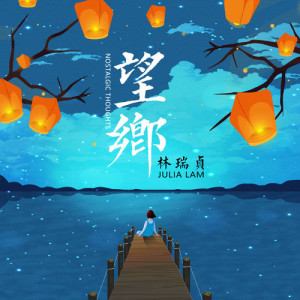 收聽林瑞貞的望鄉歌詞歌曲
