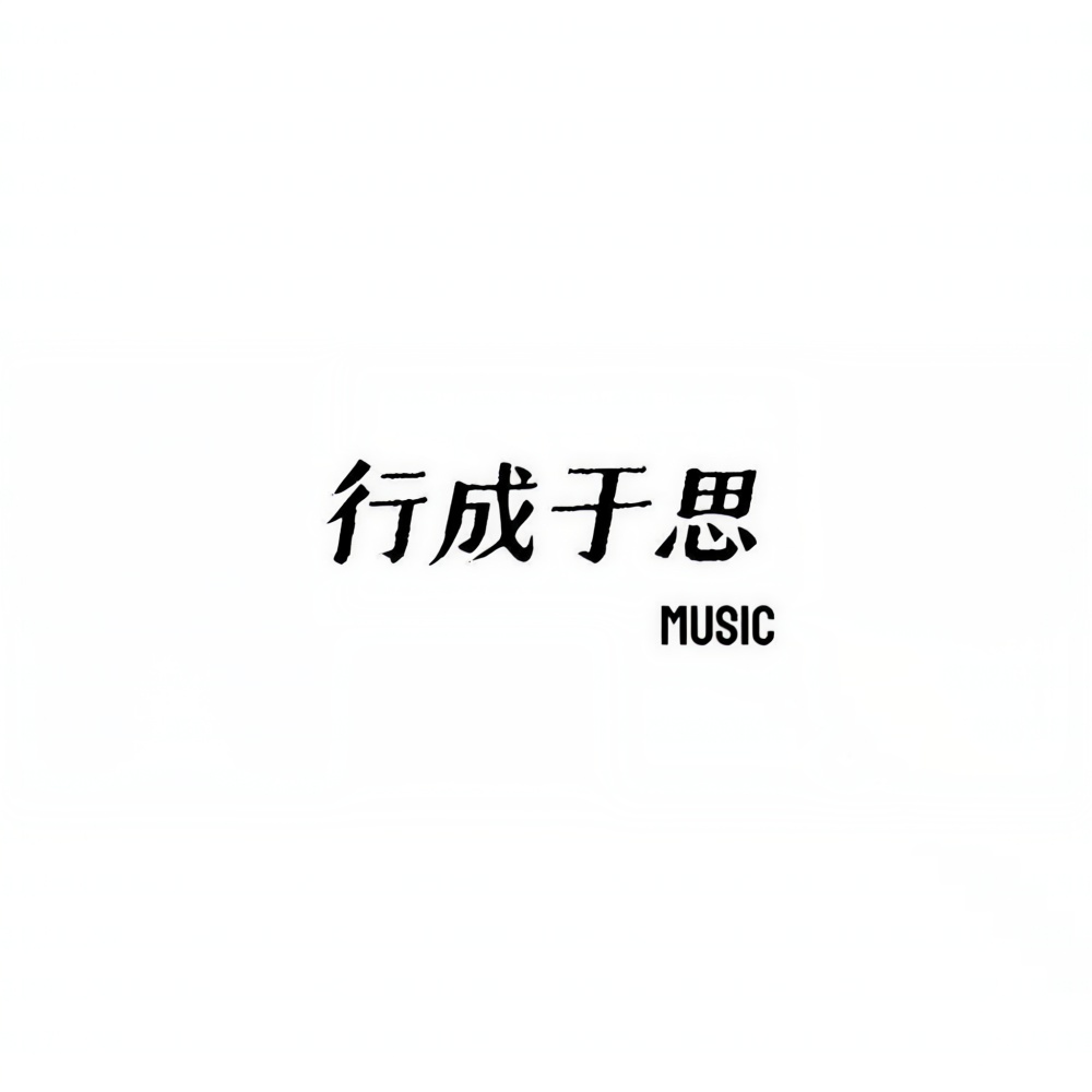 行成于思