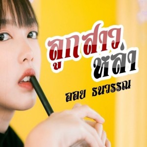 Dengarkan ลูกสาวหล่า lagu dari ออย ธนวรรณ dengan lirik