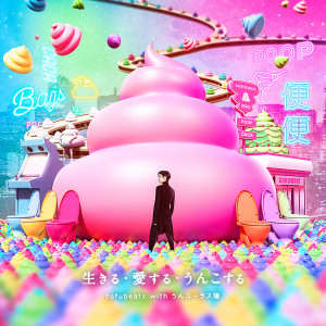 ดาวน์โหลดและฟังเพลง Live, Love, Poo (with Unko Choir) พร้อมเนื้อเพลงจาก Tofubeats