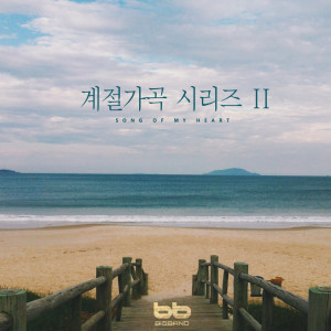 Listen to 여름 Summer song with lyrics from 강혜정