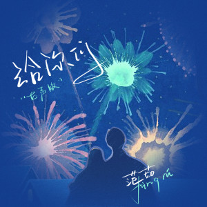 ดาวน์โหลดและฟังเพลง 给你们 (女声版) พร้อมเนื้อเพลงจาก 范茹