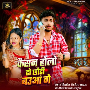Listen to Kaisan Holo Ho Chaudi Bauaa Ge song with lyrics from Nitish Nirmal Yadav