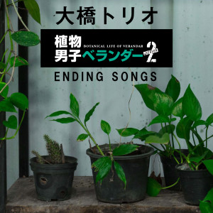 植物男子ベランダーSEASON2 ENDING SONGS