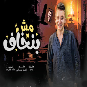 收聽احمد حاتم的مش بنخاف歌詞歌曲