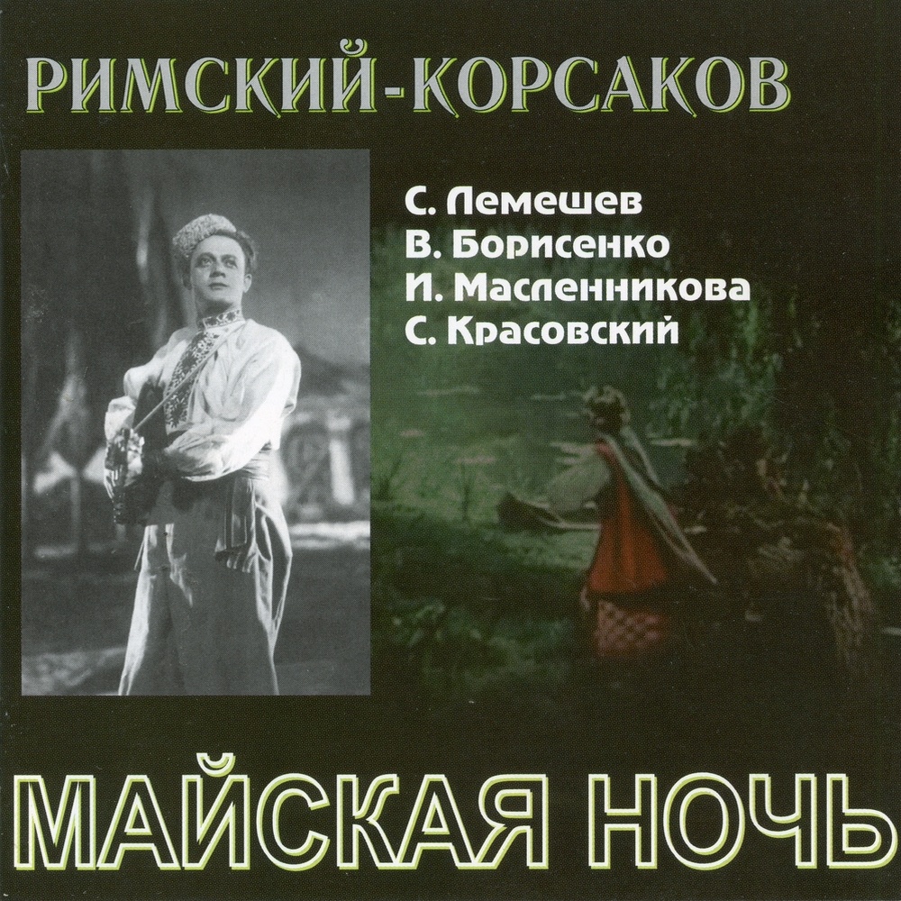 May Night, Act III: O, kak legko mne teper', kak otradno, moy dobryy kazak!