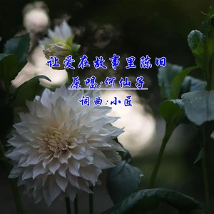Dengarkan lagu 让爱在故事里陈旧DJ (伴奏) nyanyian 何仙子 dengan lirik