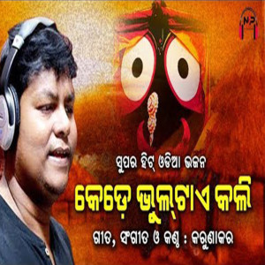 收聽Karunakar的Kede Bhultae Kali歌詞歌曲