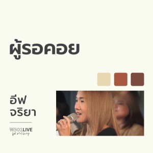 Listen to ผู้รอคอย (W501 Live Worship 2022) song with lyrics from W501