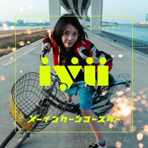 Listen to メーインクーンコースター song with lyrics from IYU