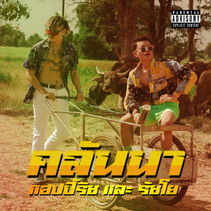 Listen to คลันนา song with lyrics from FUUALONE HAPPYRICH