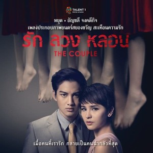 ดาวน์โหลดและฟังเพลง หยุด (เพลงประกอบภาพยนตร์ รัก ลวง หลอน) พร้อมเนื้อเพลงจาก อัญชลี จงคดีกิจ