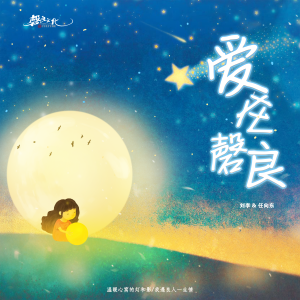 Listen to 爱在磬良 song with lyrics from 刘李