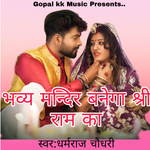 Album भव्य मन्दिर बनेगा श्री राम का oleh Dharmraj Chaudhary